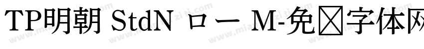TP明朝 StdN ロー M字体转换